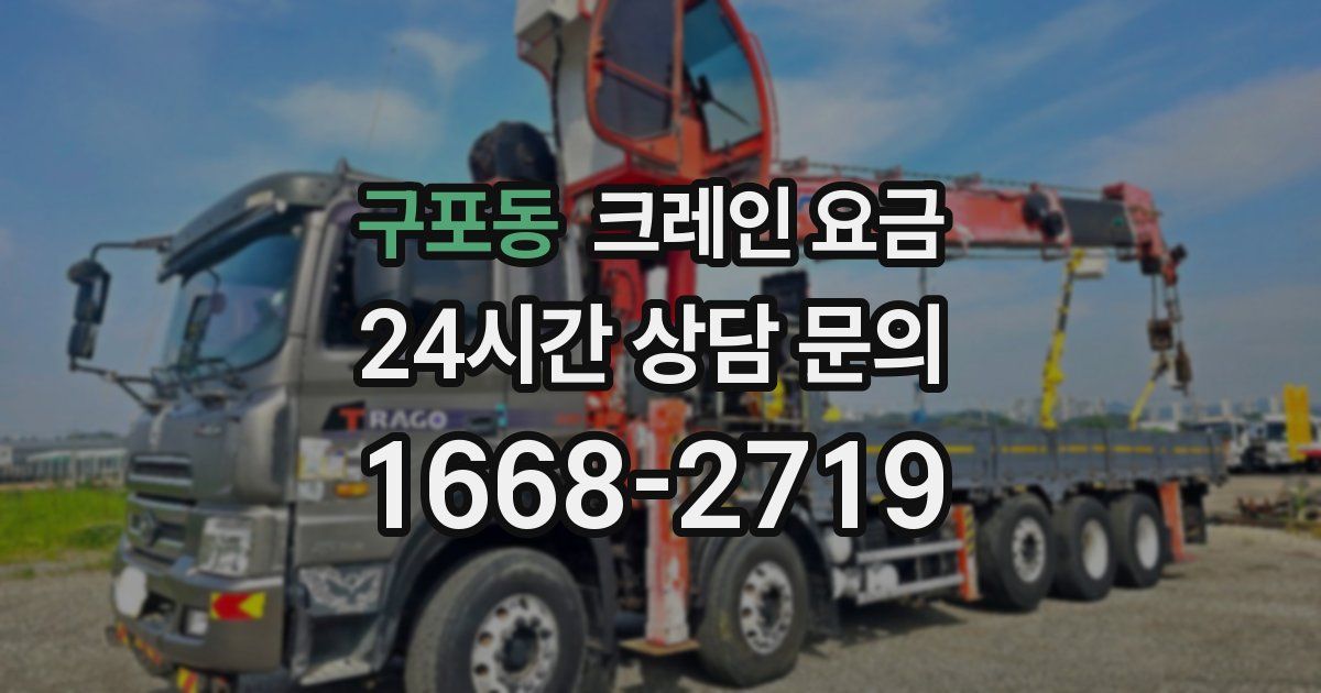 구포동 크레인 요금