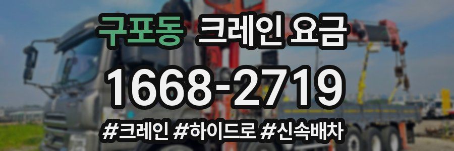 구포동 크레인 요금