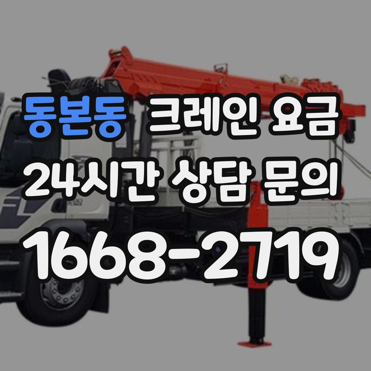 동본동 크레인 요금