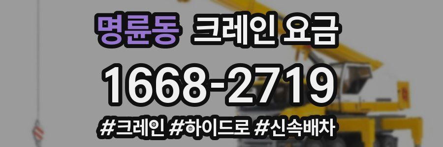 명륜동 크레인 요금