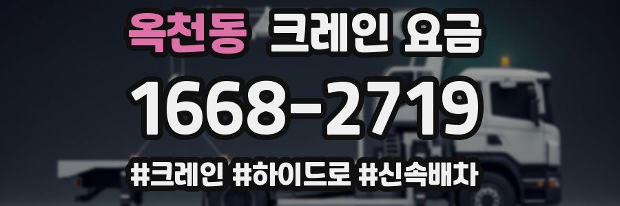 옥천동 크레인 요금
