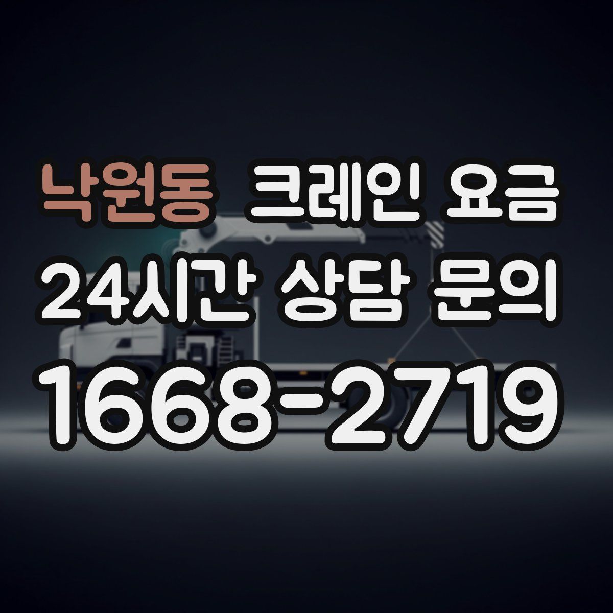 낙원동 크레인 요금