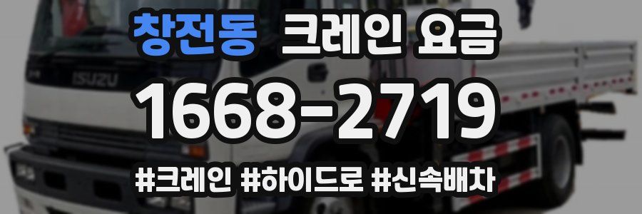 창전동 크레인 요금