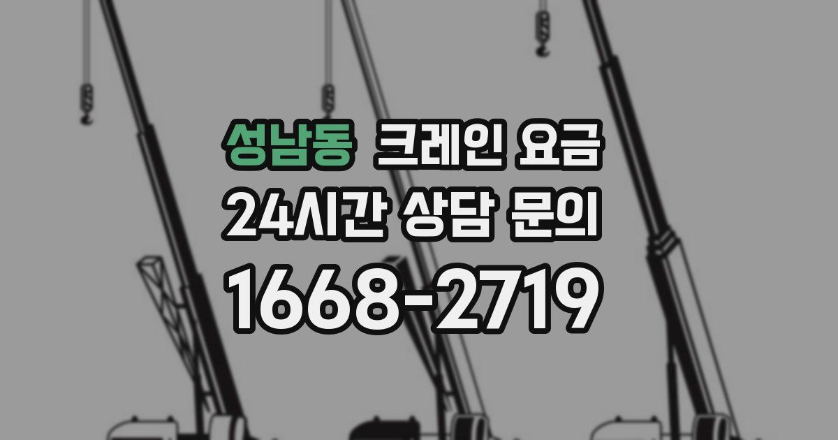 성남동 크레인 요금