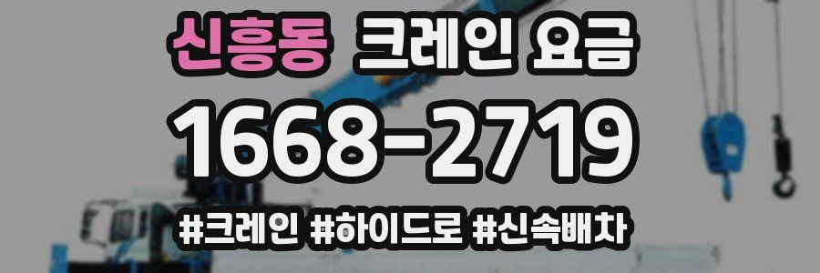 신흥동 크레인 요금