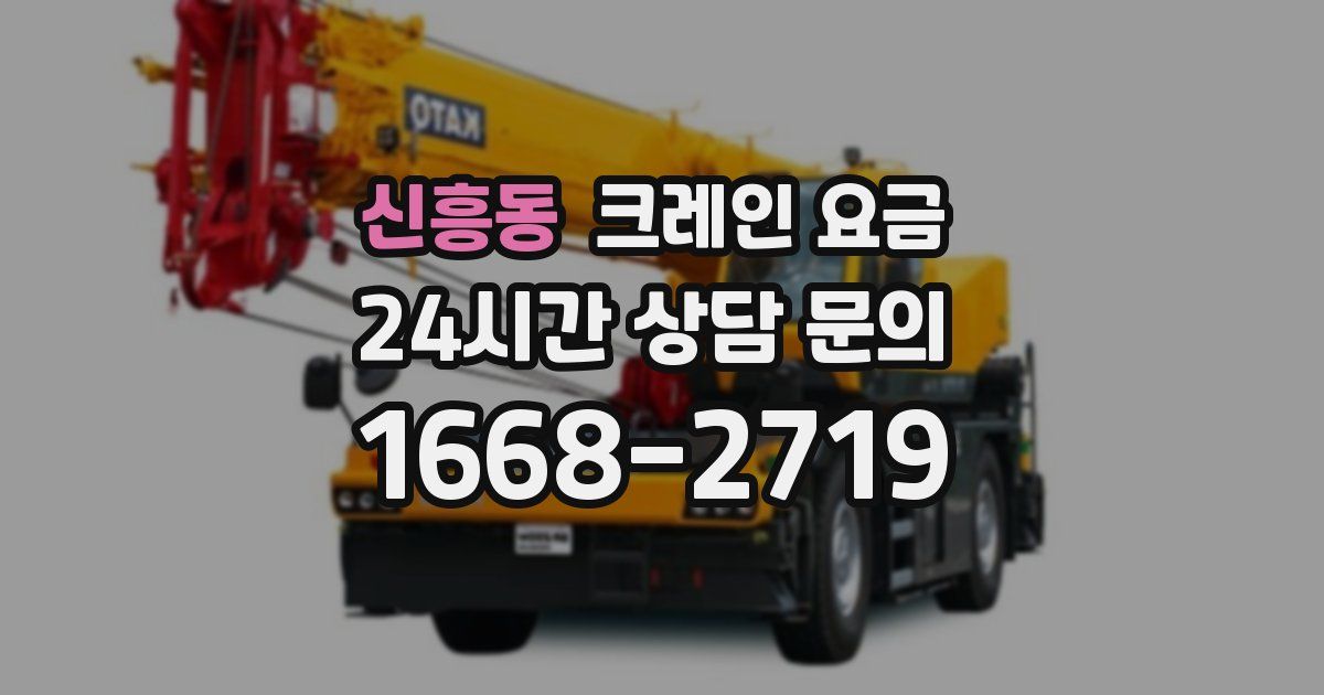 신흥동 크레인 요금