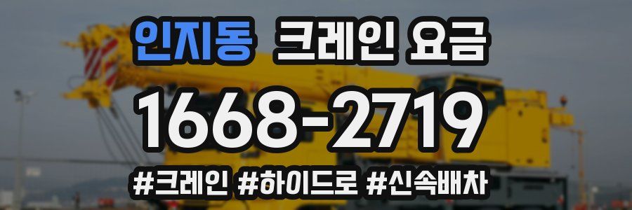 인지동 크레인 요금
