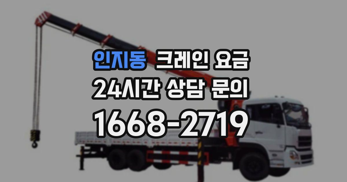 인지동 크레인 요금