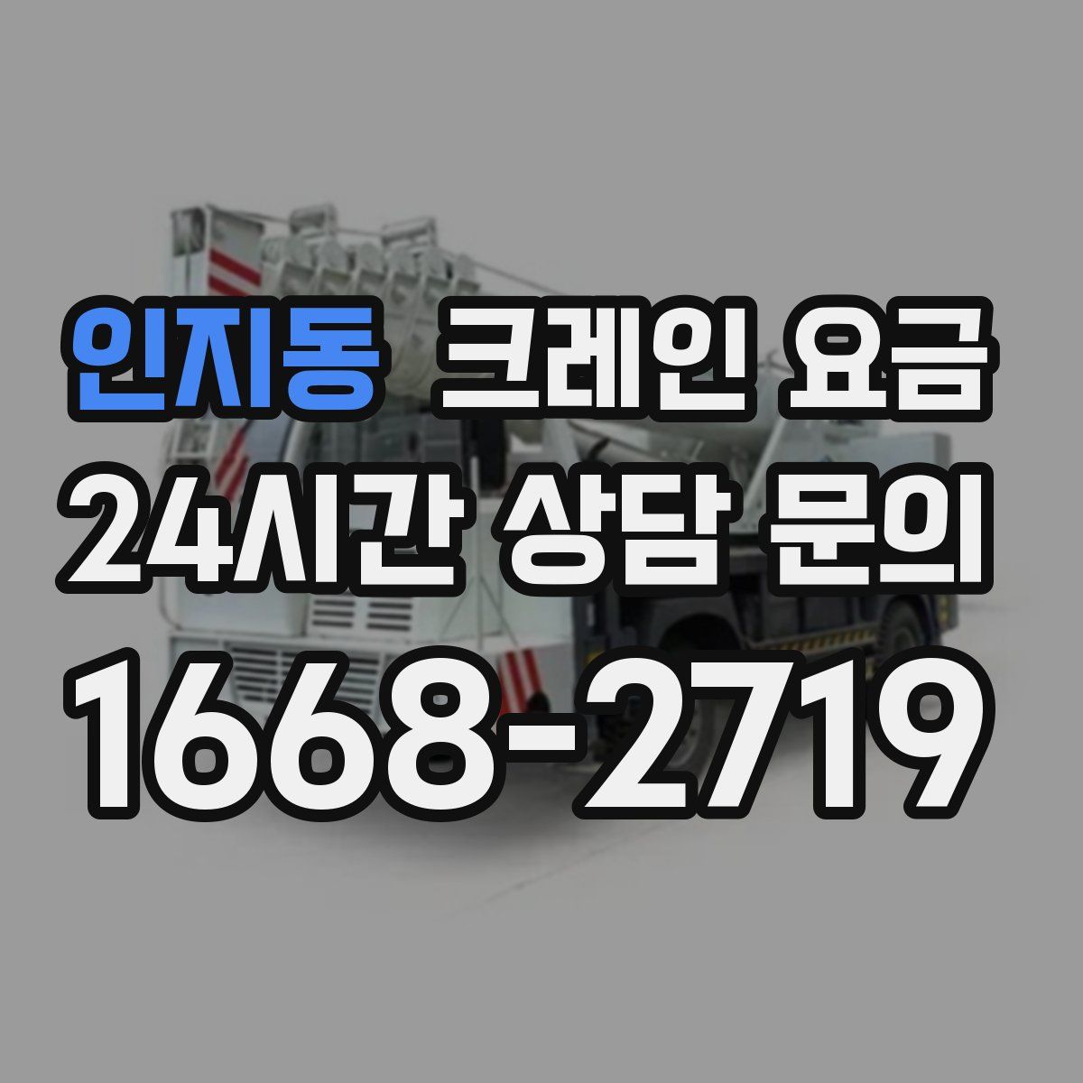 인지동 크레인 요금