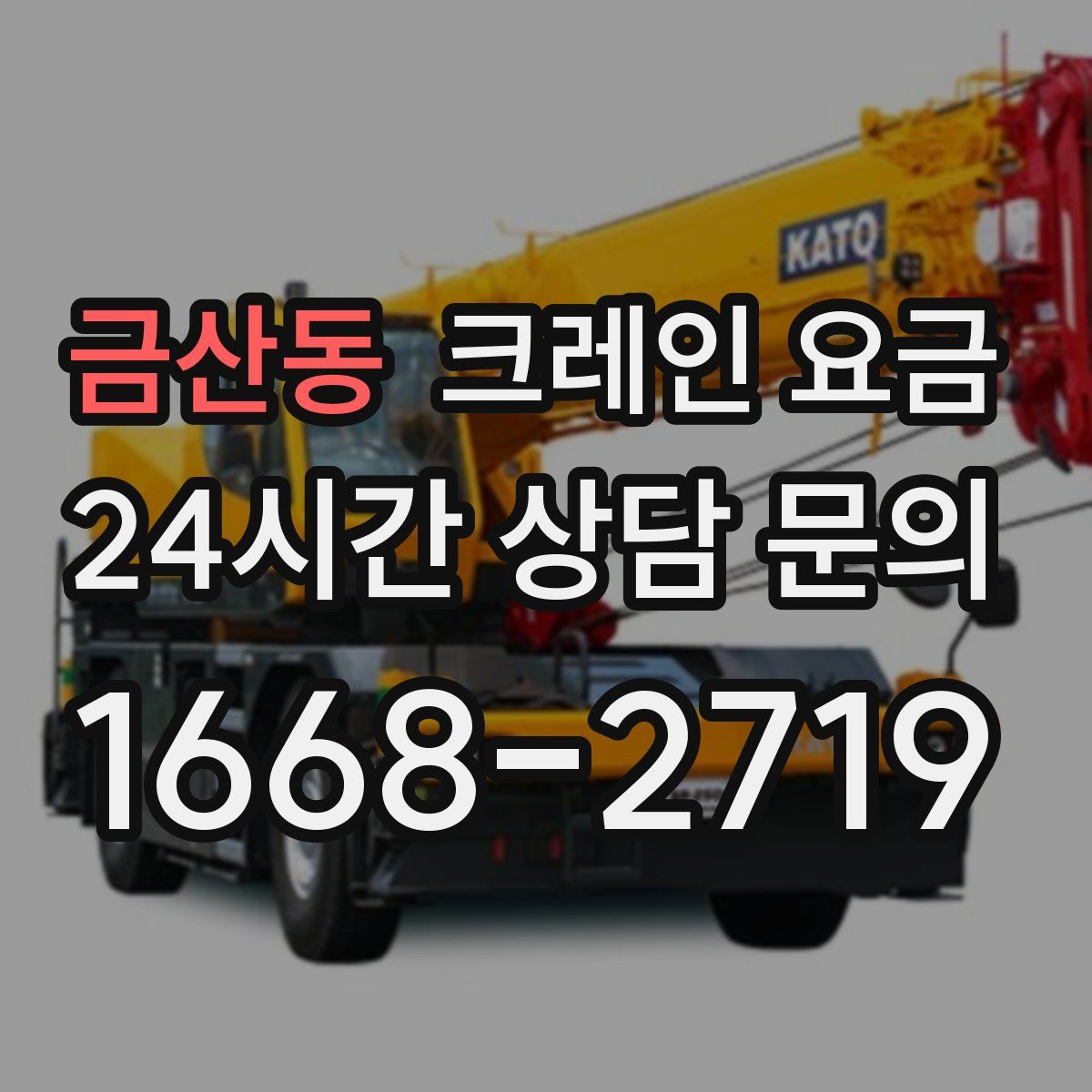 금산동 크레인 요금