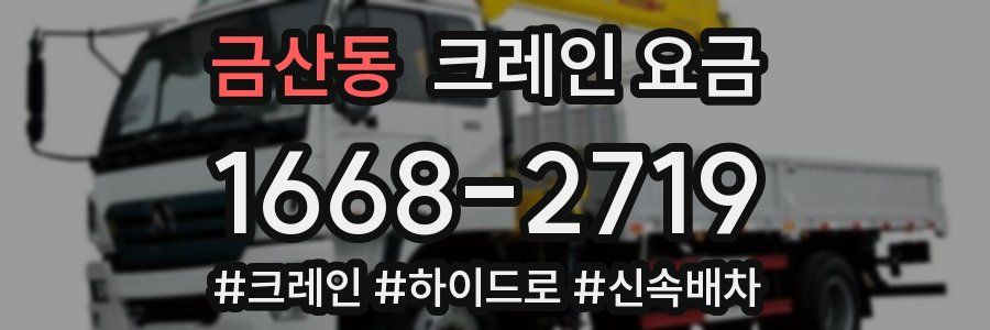 금산동 크레인 요금
