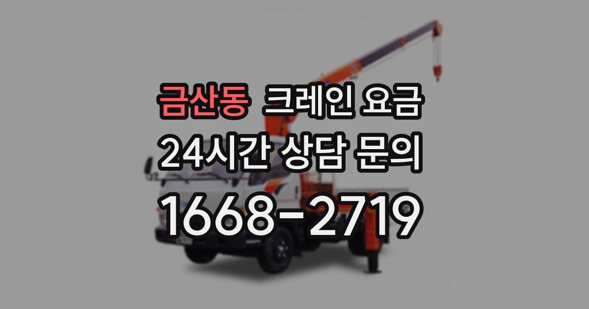 금산동 크레인 요금