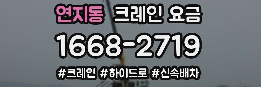 연지동 크레인 요금