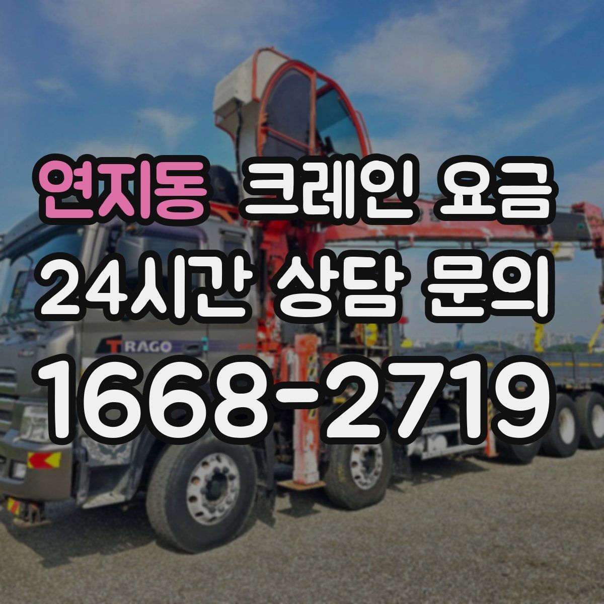 연지동 크레인 요금