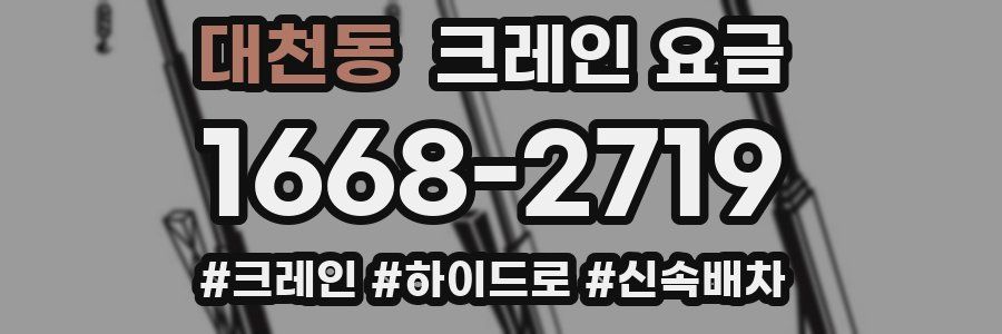 대천동 크레인 요금