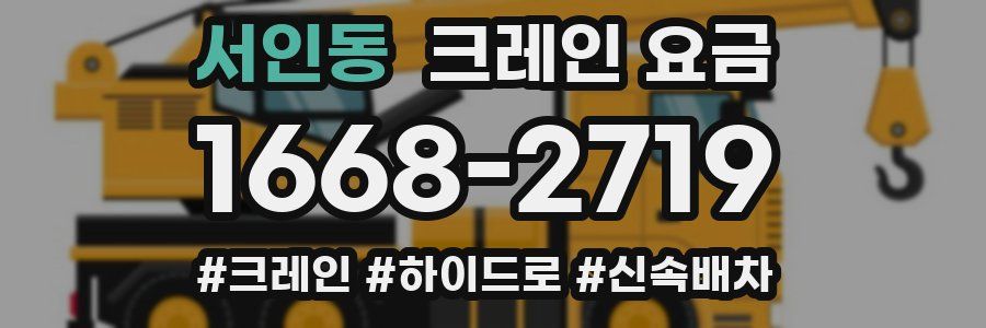 서인동 크레인 요금
