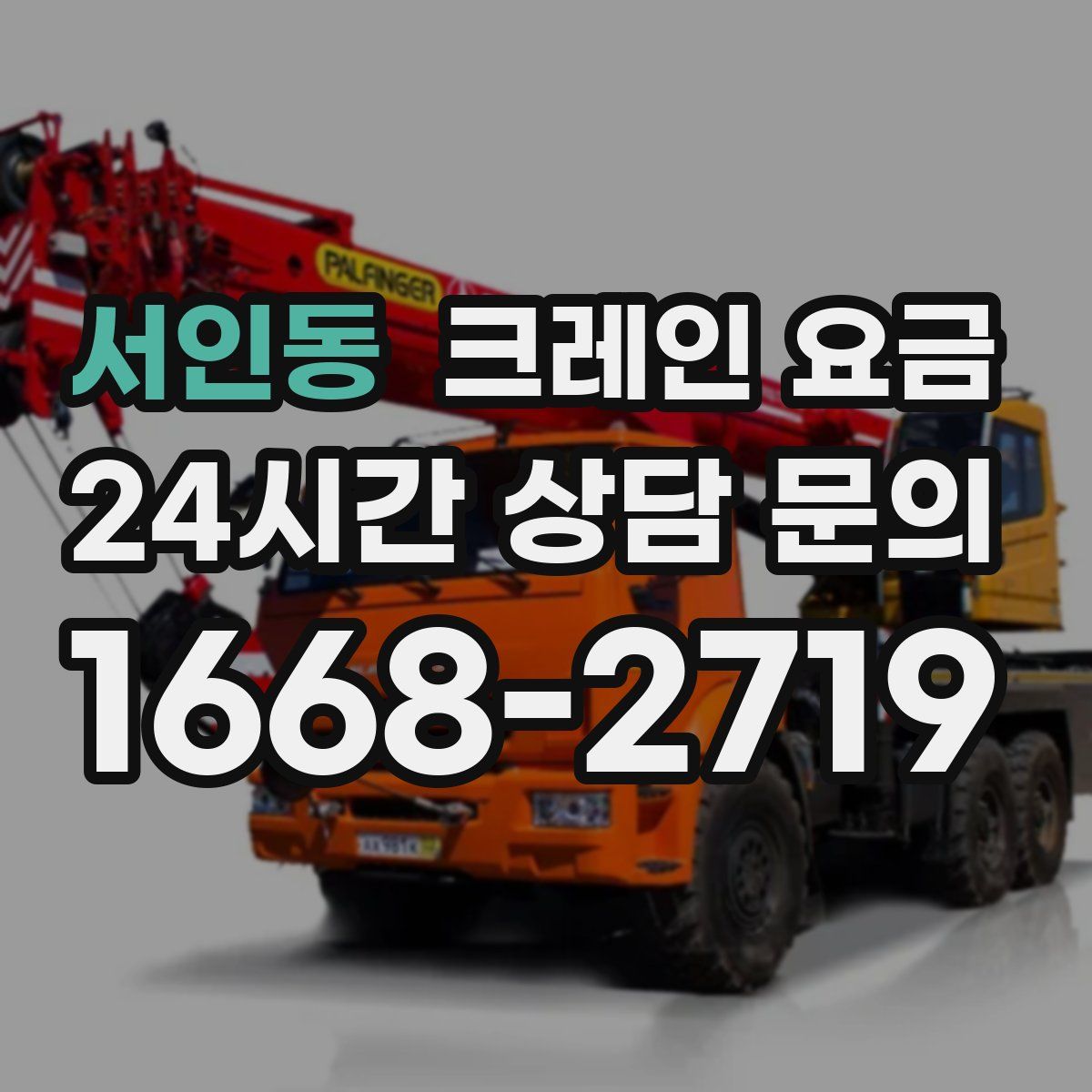 서인동 크레인 요금