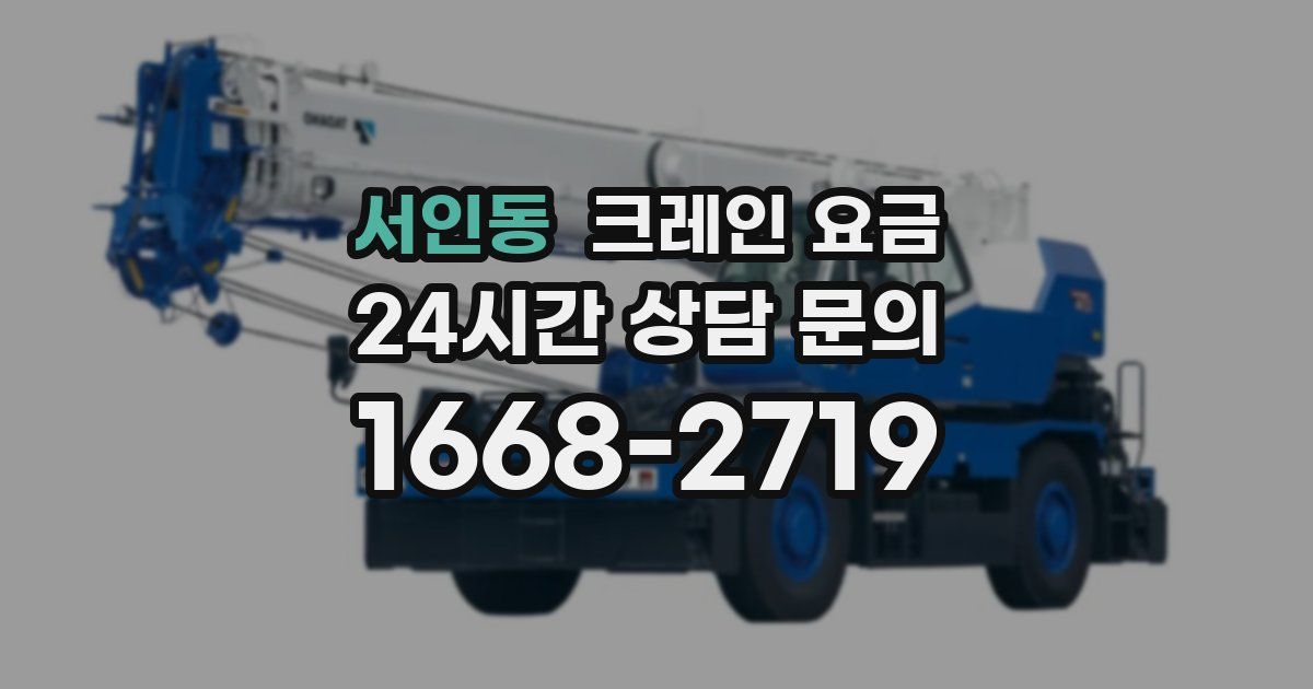 서인동 크레인 요금