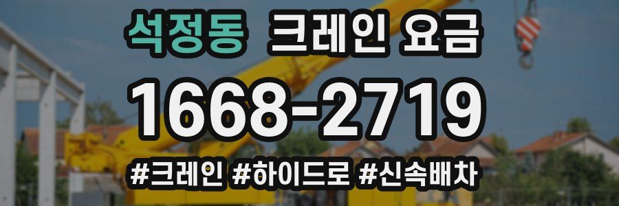 석정동 크레인 요금