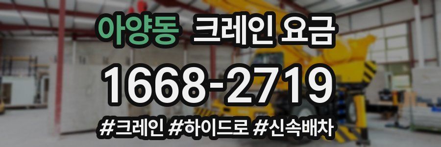아양동 크레인 요금