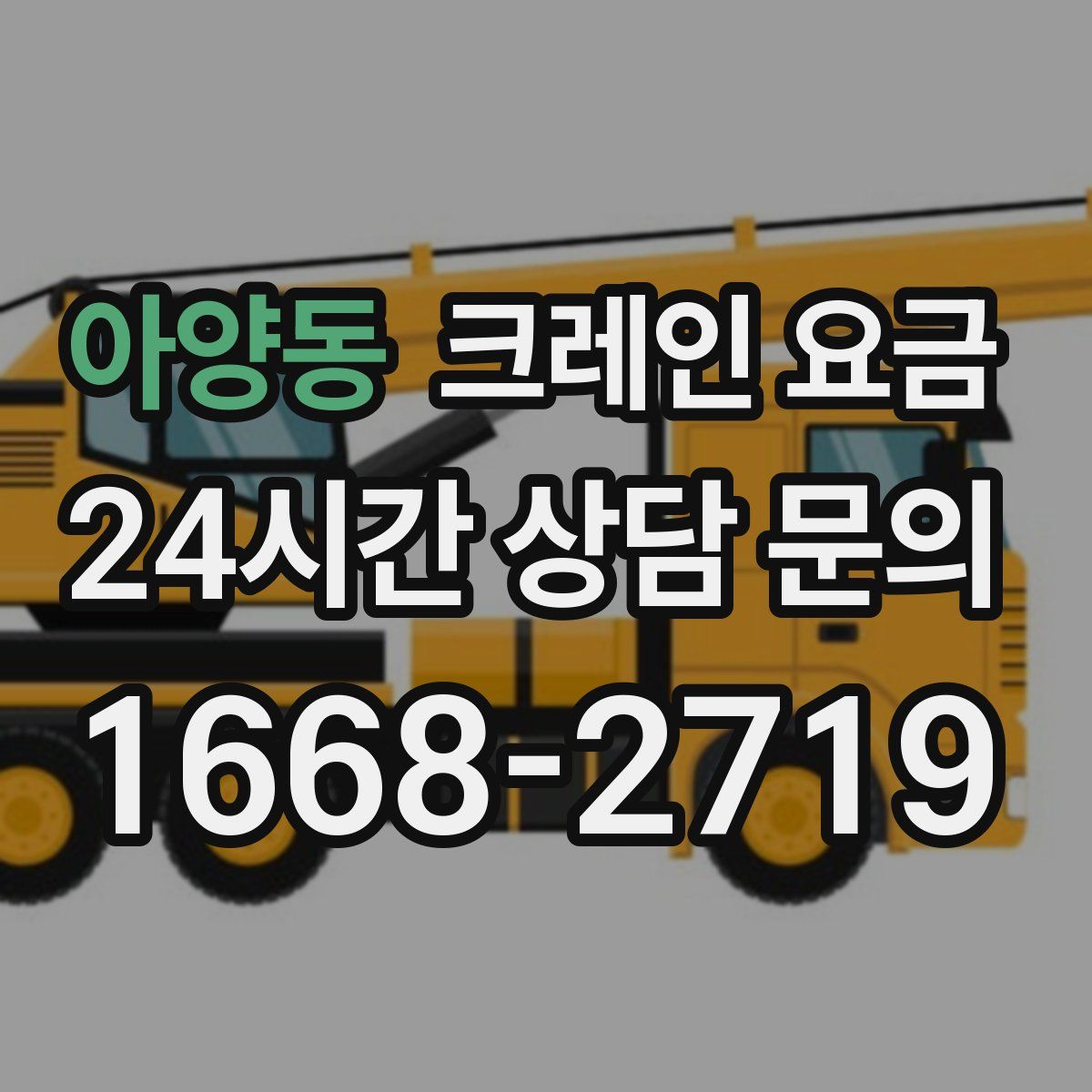 아양동 크레인 요금
