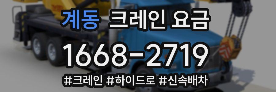 계동 크레인 요금