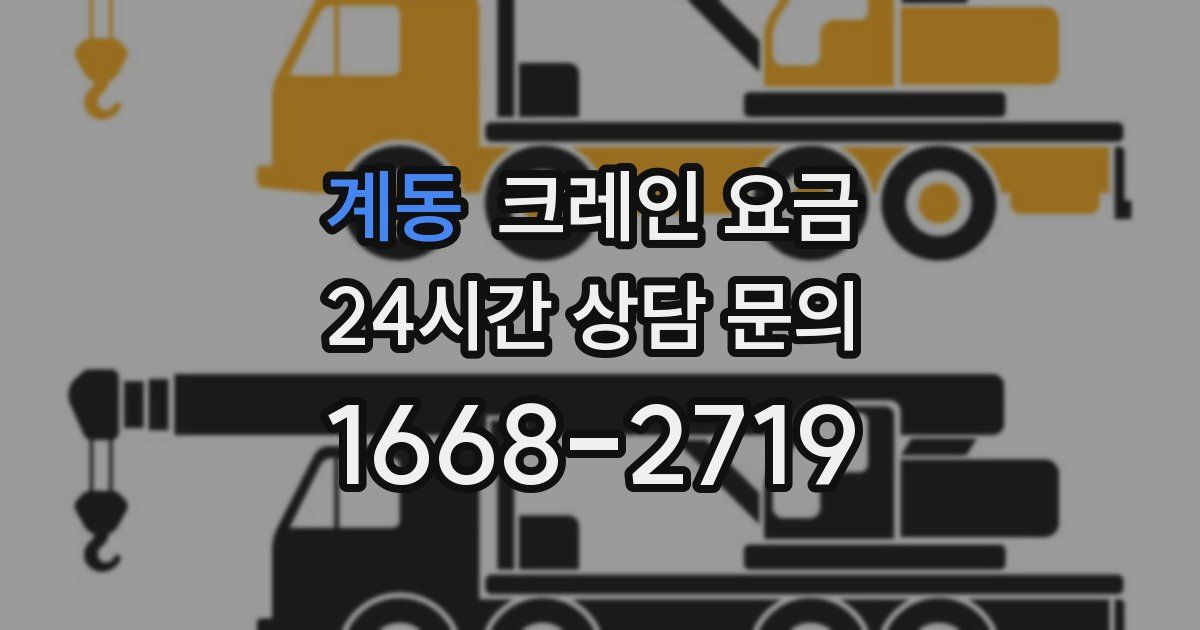 계동 크레인 요금
