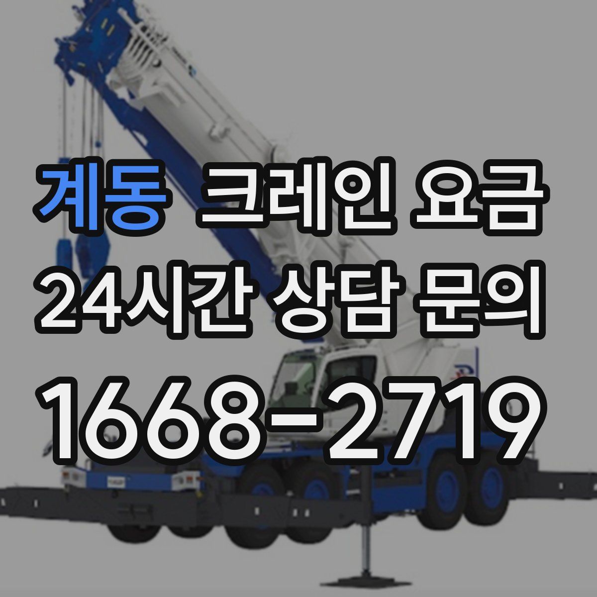 계동 크레인 요금