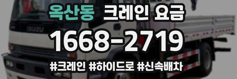 옥산동 크레인 요금