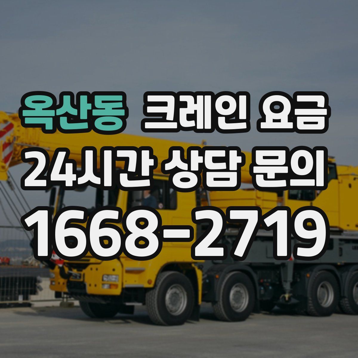 옥산동 크레인 요금