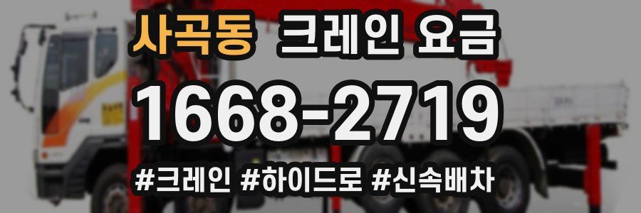 사곡동 크레인 요금
