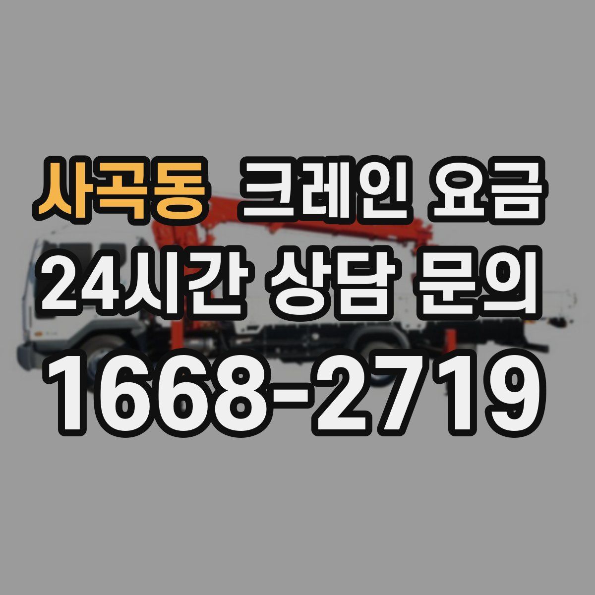 사곡동 크레인 요금