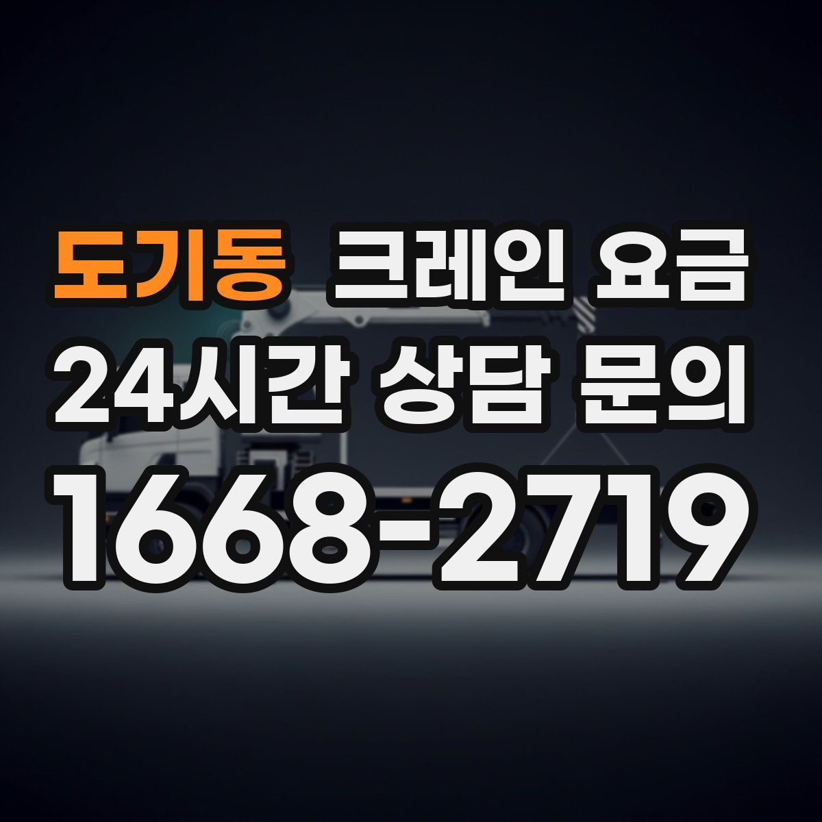 도기동 크레인 요금