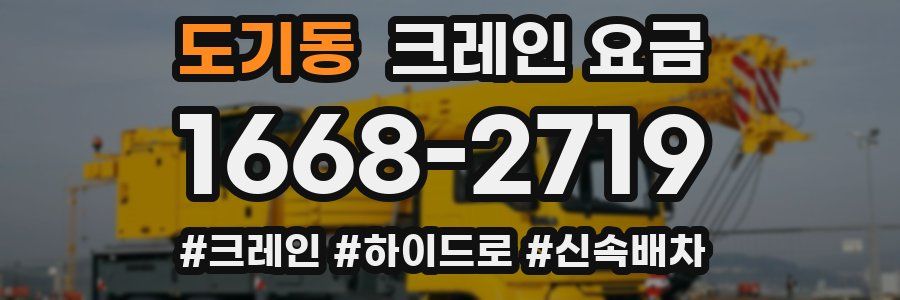도기동 크레인 요금