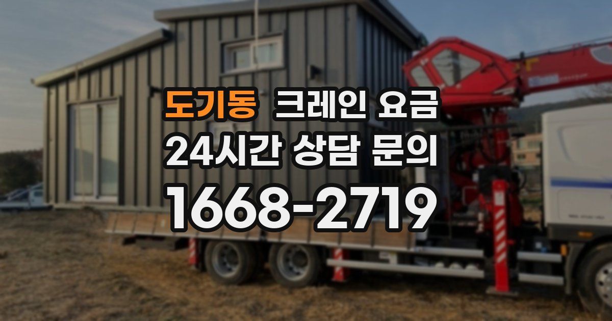 도기동 크레인 요금
