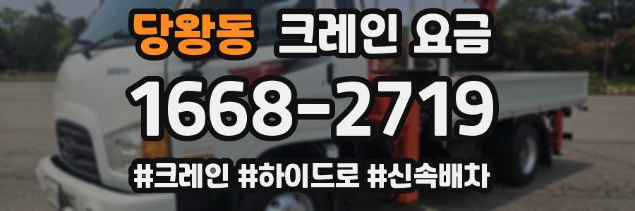 당왕동 크레인 요금