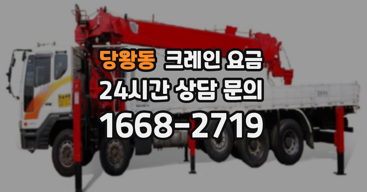 당왕동 크레인 요금