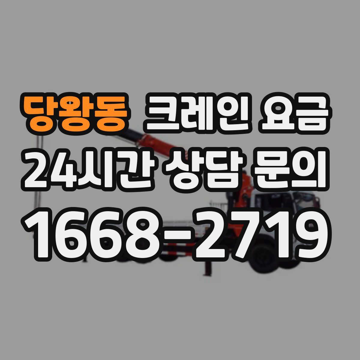 당왕동 크레인 요금
