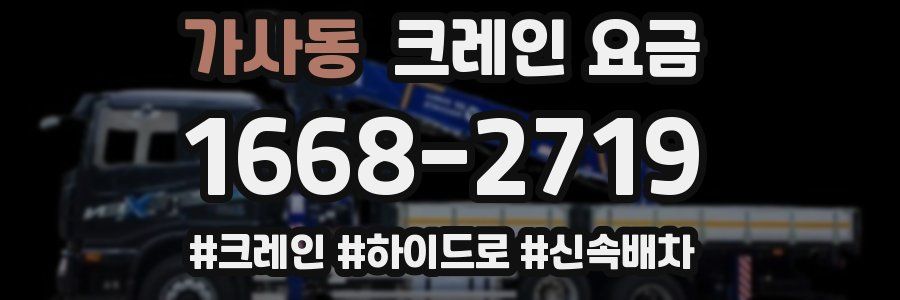 가사동 크레인 요금