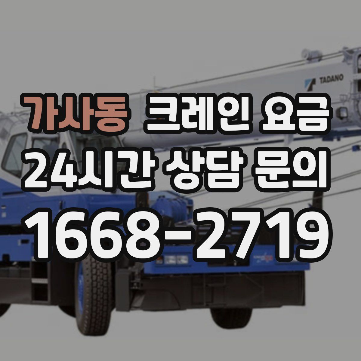 가사동 크레인 요금