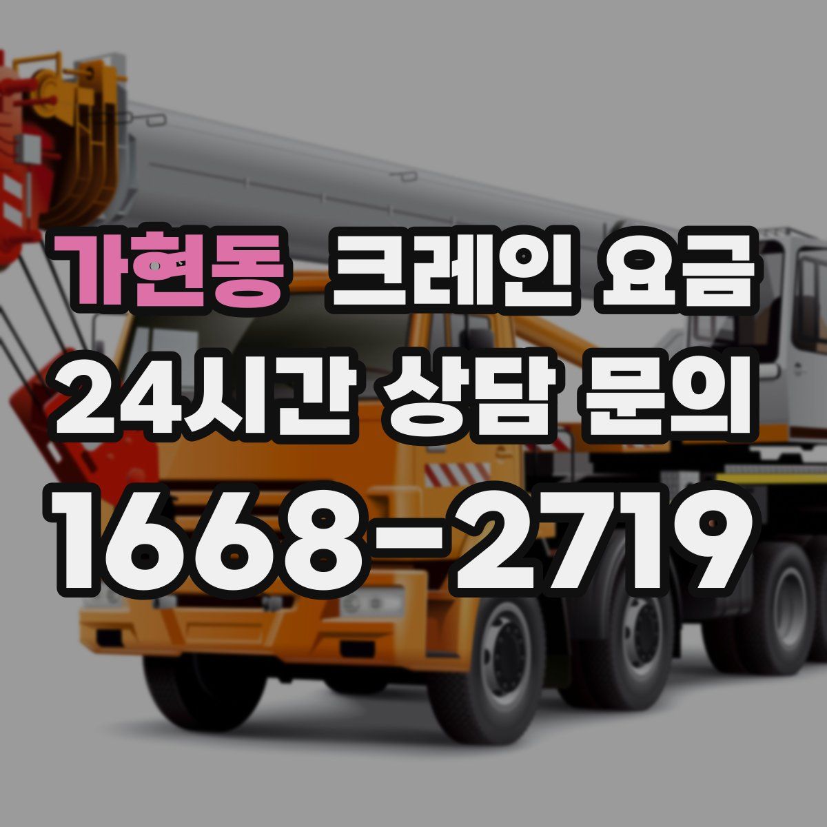 가현동 크레인 요금