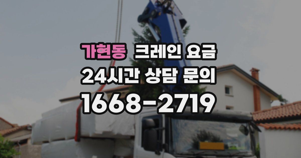가현동 크레인 요금