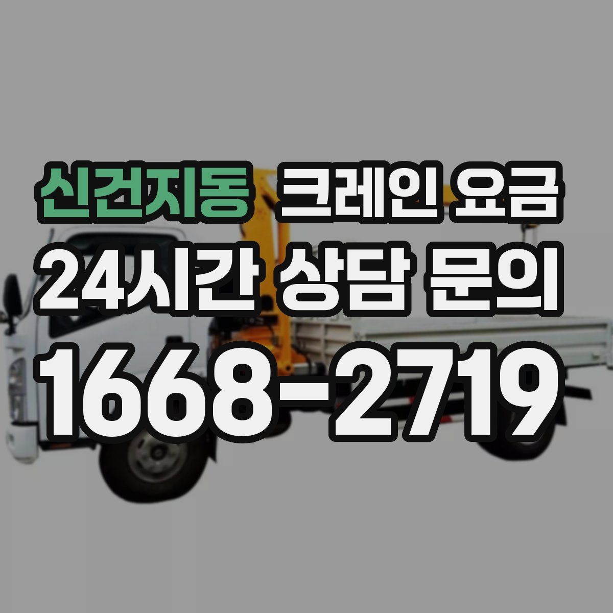 신건지동 크레인 요금