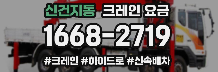 신건지동 크레인 요금