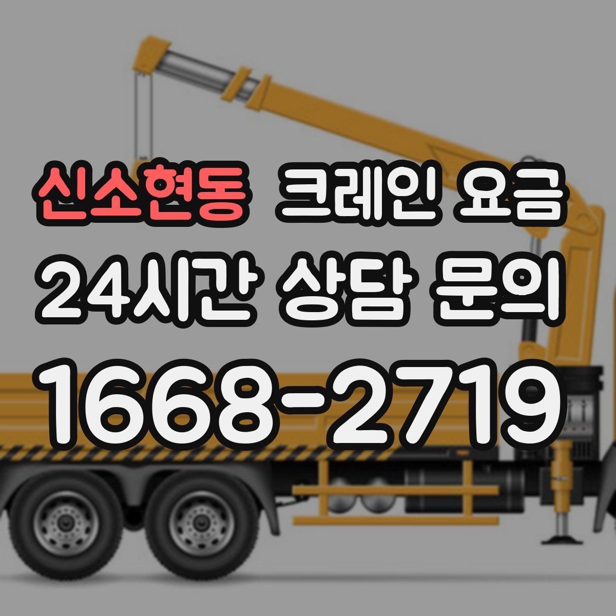 신소현동 크레인 요금
