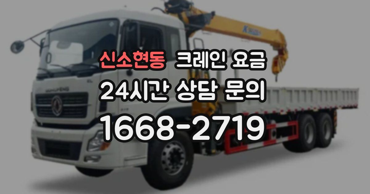 신소현동 크레인 요금