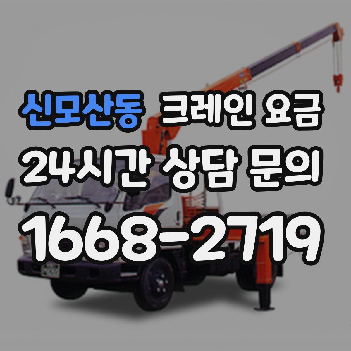 신모산동 크레인 요금