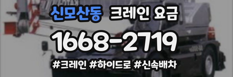 신모산동 크레인 요금