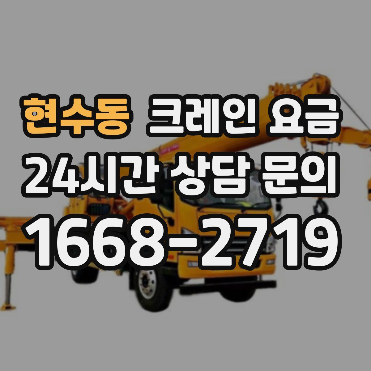 현수동 크레인 요금