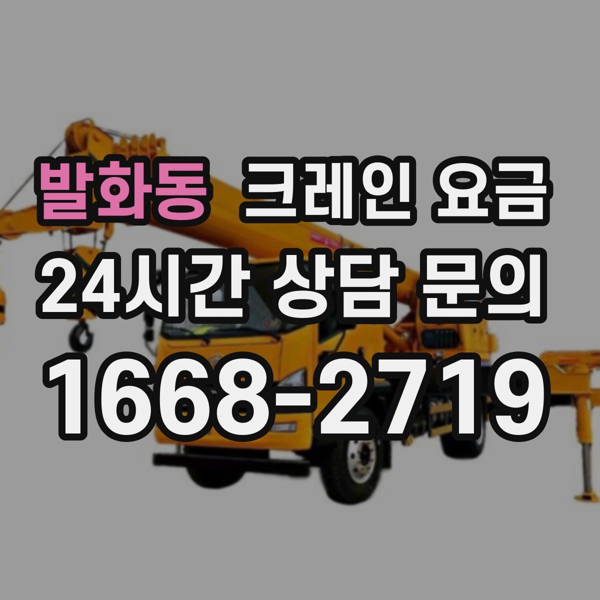 발화동 크레인 요금